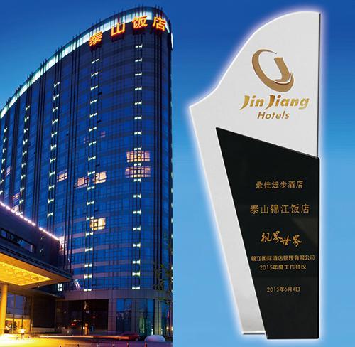 北京泰山饭店被锦江国际酒店管理有限公司评为进步酒店-食品加盟,商机